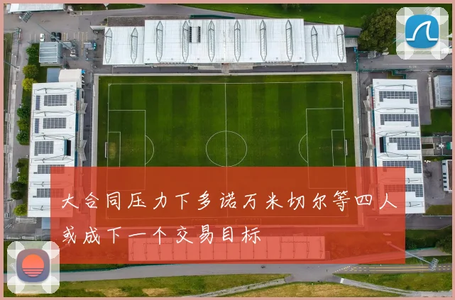 大合同压力下多诺万米切尔等四人或成下一个交易目标