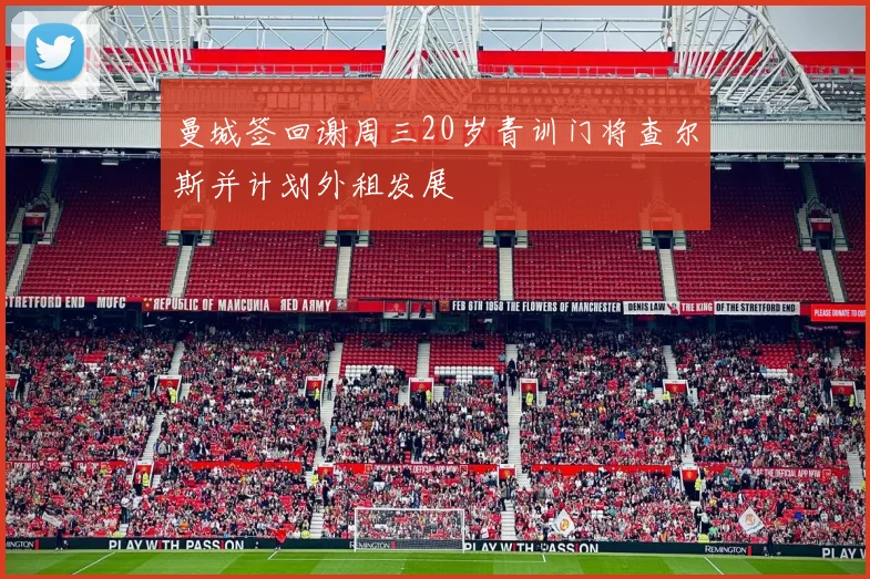 曼城签回谢周三20岁青训门将查尔斯并计划外租发展