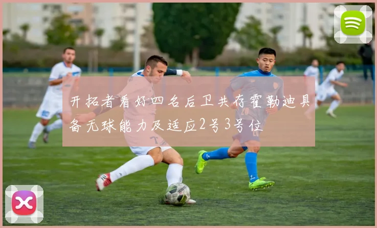 开拓者看好四名后卫共存霍勒迪具备无球能力及适应2号3号位