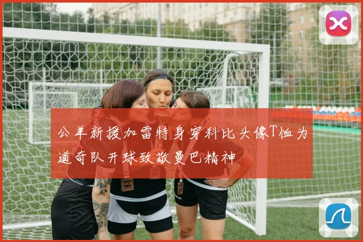公羊新援加雷特身穿科比头像T恤为道奇队开球致敬曼巴精神