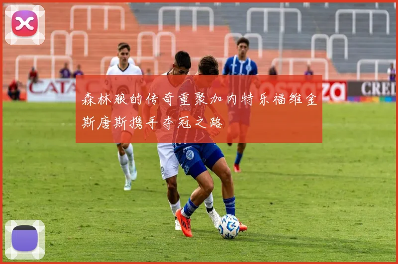 森林狼的传奇重聚加内特乐福维金斯唐斯携手夺冠之路
