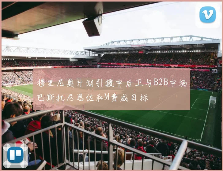 穆里尼奥计划引援中后卫与B2B中场巴斯托尼恩佐和M费成目标